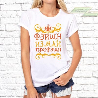 Женская футболка с фото «Фейшн из май профешн»    