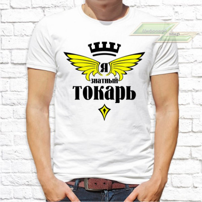 Мужская футболка с фото «Я знатный токарь»        