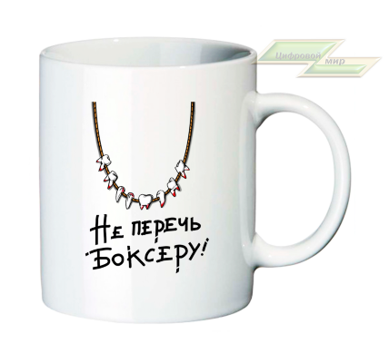 Креативная кружка "Не перечь боксеру!"