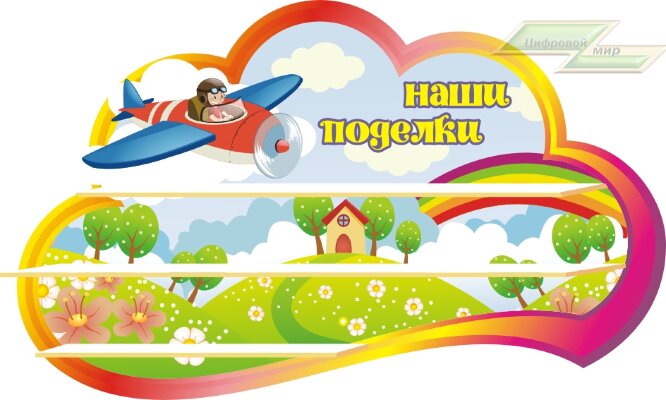 Стенд для детского сада "Оформление группы Затейники (Наши поделки)"   