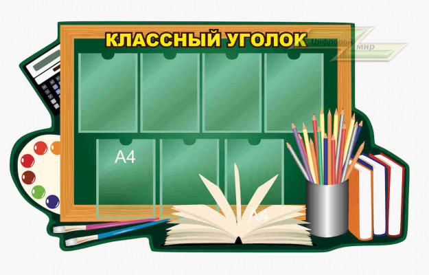 Школьные стенды "Классные уголки (Классный уголок 4)"            