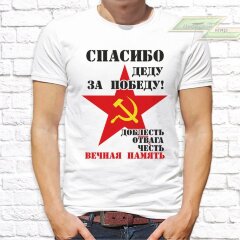 Мужская футболка с фото «Спасибо деду за победу! Доблесть, отвага, честь. Вечная память» 