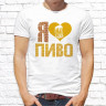 Мужская футболка с фото «Я люблю пиво» 
