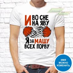 Мужская футболка с фото «И во сне и наяву я за Машу всех порву»       