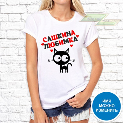 Женская футболка с фото «Сашкина любимка» 