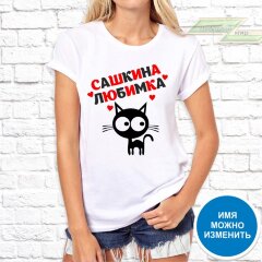 Женская футболка с фото «Сашкина любимка» 