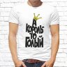 Мужская футболка с фото «А король-то голый»     
