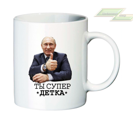 Кружка для настоящих патриотов "Путин: ты супер *детка*!"
