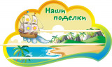 Стенд для детского сада "Оформление группы Кораблик (Наши поделки)"          