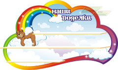 Стенд для детского сада "Оформление группы Радуга 2(Наши поделки)" 