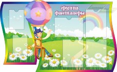 Стенд для детского сада "Оформление группы Фантазеры"    