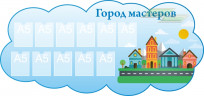 Стенд для детского сада "Детское творчество (Город Мастеров)"                                 