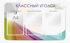 Школьные стенды "Классные уголки (Список класса)"             