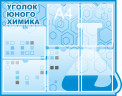 Оформление стендов "Оформление кабинета химии (Уголок юного химика)"    