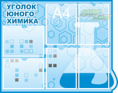 Оформление стендов "Оформление кабинета химии (Уголок юного химика)"    