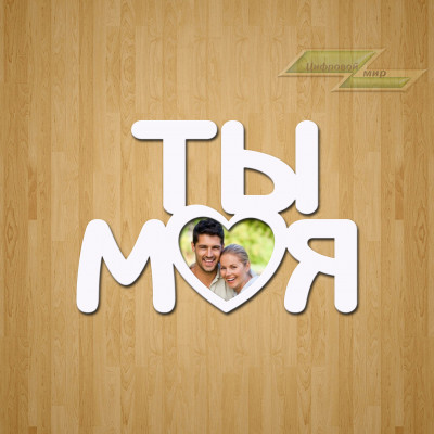 Рамка "Ты моя"