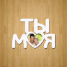 Рамка "Ты моя"