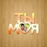 Рамка "Ты моя"