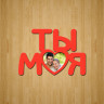 Рамка "Ты моя"