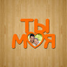 Рамка "Ты моя"