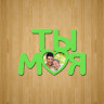 Рамка "Ты моя"