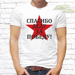 Мужская футболка с фото «Спасибо деду за победу!»  