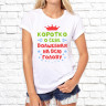 Женская футболка с фото «Коротко о себе: волшебная на всю голову» 