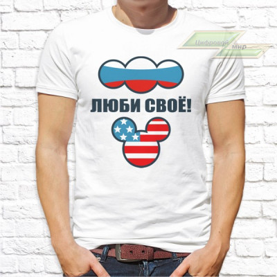 Мужская футболка с фото «Люби своё!» Мужская футболка с фото «Люби своё!»