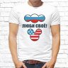 Мужская футболка с фото «Люби своё!» Мужская футболка с фото «Люби своё!»