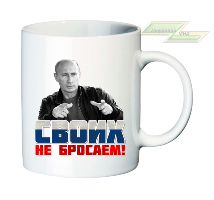 Кружка для настоящих патриотов "СВОИХ не бросаем!" 
