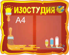 Стенд для детского сада "Детское творчество (Изостудия)"                                  