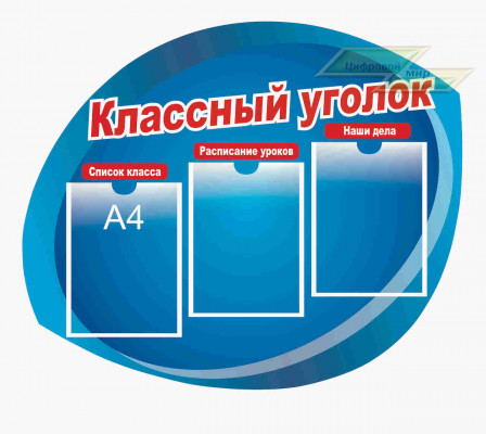 Школьные стенды "Классные уголки (Расписание уроков)"              