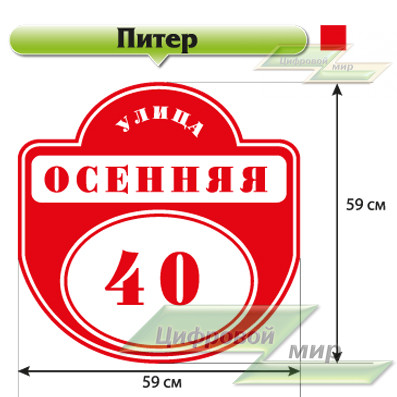 Табличка с названием улицы и номером дома (59х59 см) (полноцветная печать) (питер крассный)