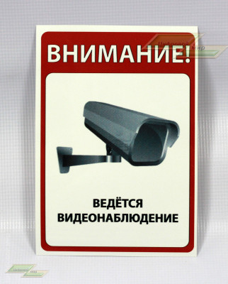 Табличка * Внимание ведётся видеонаблюдение *