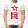 Мужская футболка с фото «Ура! Ура! Ура!» 
