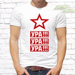 Мужская футболка с фото «Ура! Ура! Ура!» 
