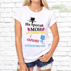 Женская футболка с фото «Не трогай мои достоинства своими недостатками»     