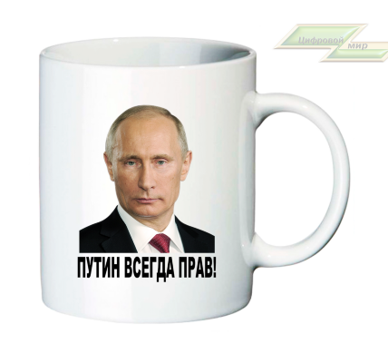 Кружка для настоящих патриотов "ПУТИН ВСЕГДА ПРАВ!"  