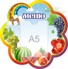 Стенд для детского сада "Оформление группы Радуга 2(Меню)"   
