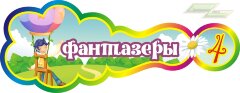 Стенд для детского сада "Оформление группы Фантазеры (Фантазеры)"      
