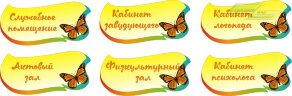 Стенд для детского сада "Таблички (Кабинеты)"                             