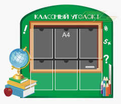 Школьные стенды "Классные уголки (Доска)"         