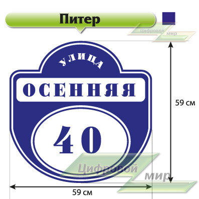 Табличка с названием улицы и номером дома (59х59 см) (полноцветная печать) (питер синий) Табличка с названием улицы и номером дома (59х59 см) (полноцветная печать) (питер синий)