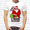 Мужская футболка с фото «Ты мне для начала стишок расскажи!»                     