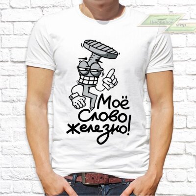 Мужская футболка с фото «Моё слово железно!» 