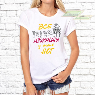 Женская футболка с фото «Все мужчины у моих ног»      