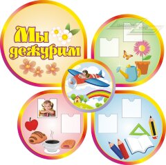 Стенд для детского сада "Оформление группы Затейники (Мы дежурим)"      