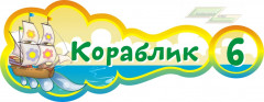 Стенд для детского сада "Оформление группы Кораблик (Кораблик)"             