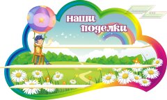 Стенд для детского сада "Оформление группы Фантазеры (Наши поделки)"       