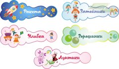 Стенд для детского сада "Таблички (Группы)"                              